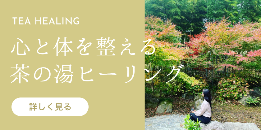 茶の湯ヒーリングページへ