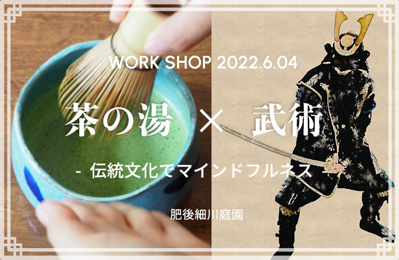 茶の湯と武術のコラボ企画6月4日肥後細川庭園